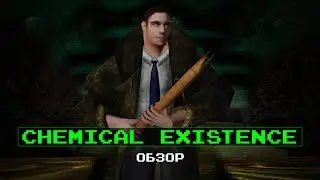 Обзор на Chemical Existence
