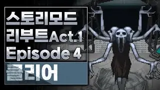 스토리모드 리부트 Act.1 EP4 클리어 영상(+Act 1엔딩)