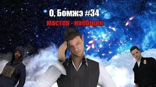 О, Бомжэ #34 | Мастер - Наёбщик зарабатывает на жизнь | advance rp