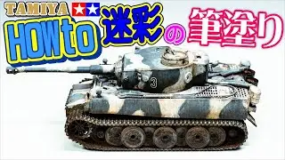 【筆塗りで】タイガー1筆塗りしよう【３日で作る】Build a tank in three days