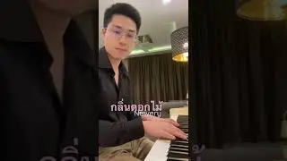 🌷กลิ่นดอกไม้ 🌷เพลงใหม่ของNewery #กลิ่นดอกไม้ #newery #piano #cover #youtubeshorts #music #เปียโน