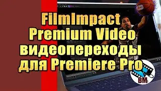 Лучшие видеопереходы для Premiere Pro