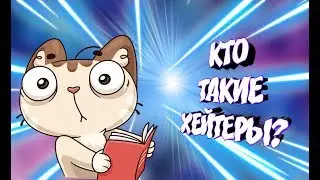 КТО ТАКИЕ ХЕЙТЕРЫ?