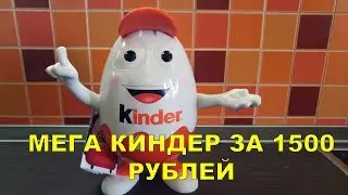 БОЛЬШОЙ КИНДЕР за 1500 рублей! Стоит ли того?