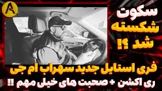 فری استایل جدید سهراب ام جی + ری اکشن + صحبت های خیلی مهم !!!