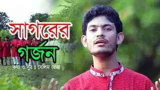 সাগরের গর্জন  শুনেছি আমি | সংগীত বিভাগ সমন্বয় | সেলিম রেজা | এ্যালবামঃ স্বপ্ন সুখের দেশে