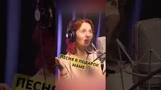Подари песню маме и запиши на студии Voicemaster 