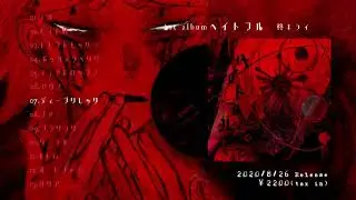 【2020/8/26Release】柊キライ 1st album「ヘイトフル」クロスフェードデモ