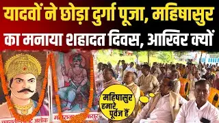 OBC समाज ने मनाया महिषासुर का शहादत दिवस। दुर्गा पूजा का क्यों किया बहिष्कार? देखिए ग्राउंड रिपोर्ट!
