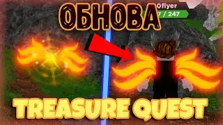 🍪КАК ПОЛУЧИТЬ Новую КОСМЕТИКУ в TREASURE QUEST | ОБНОВЛЕНИЕ Трежер Квест Роблокс | ROBLOX