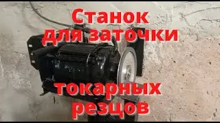 Станок для заточки токарных резцов. Своими руками.