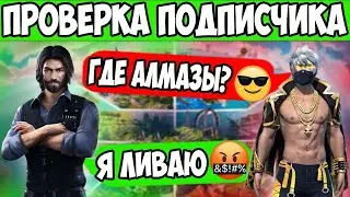 ПРОВЕРКА ПОДПИСЧИКА НА ЧЕСТНОСТЬ FREE FIRE ФРИ ФАЕР