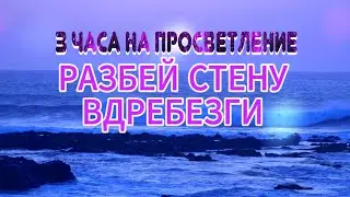 💎3 ЧАСА НА ПРОСВЕТЛЕНИЕ💎ЛУЧШИЙ СПОСОБ МЕТОД ТЕХНИКА💎NikOsho 