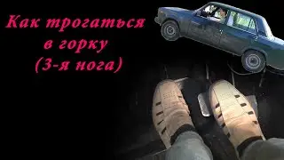 Как трогаться в горку (3-я нога)