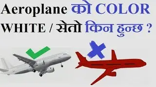 AEROPLANE को Color WHITE किन हुन्छ ? Why COLOR of aero plane are white | Scientific Video - Nepali