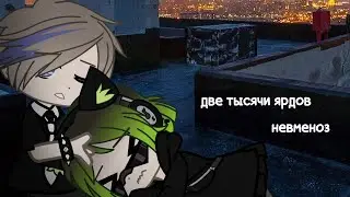 GCMV||две тысячи ярдов||невменоз