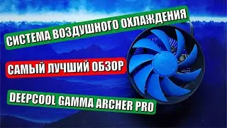 Обзор системы воздушного охлаждения DeepCool GAMMA ARCHER PRO