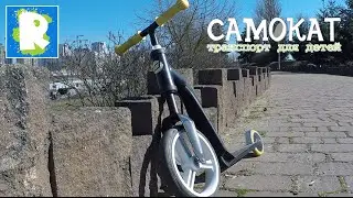 Детский самокат-беговел трансформер Scoot&Ride Highway Freak.