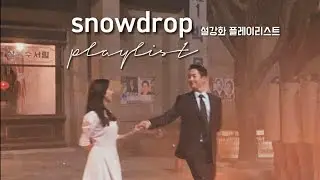 '설강화' 플레이리스트 / 'SNOWDROP' OST PLAYLIST [FULL ALBUM PART 1 ~ 5]