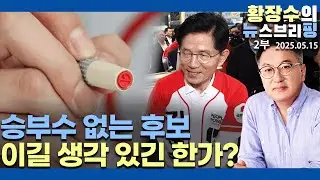 2부:공식 선거기간 내내 뒤진 후보, 역전 못한다 / 승부수 왜 못 던지나?(2025.05.15)