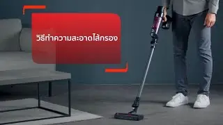 วิธีทำความสะอาดไส้กรอง เครื่องดูดฝุ่นไร้สาย Tefal X-PERT 7.60 รุ่น TY6A