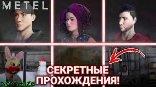 СБЕЖАЛ ОТ МАНЬЯКА ЧЕРЕЗ СЕКРЕТНЫЕ КОНЦОВКИ ЗА ВСЕХ ВЫЖИВШИХ В ОБНОВЕ МЕТЕЛЬ! METEL! | 