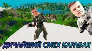 ДИЧАЙШИЙ СМЕХ КАРАВАЯ | ФОРТНАЙТ МОНТАЖ #6 (EVELONE, BUSTER, TOOSE, SPT083, LETW1K3, NIWONEE)