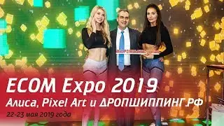 Поставщик счастья на ECOM Expo 2019