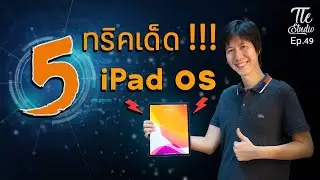 5 เทคนิค ที่ทำให้คุณใช้ iPad ได้อย่างมีความสุข| Tle Studio Ep.49