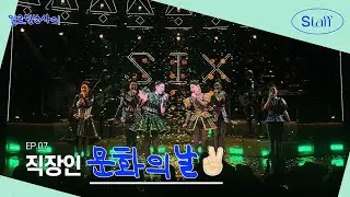 (vlog) 공연기획사 직원들의 공연 관람👀 | 그라운드 시소 서촌 | 뮤지컬 식스 & 레드북 | 직장인 브이로그 [일로만난사이 EP07]