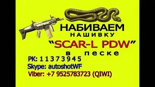 SCAR-L PDW НАШИВКА, ФАРМ СКАР-Л ПДВ, набиваем нашивку, ФАРМ НАШИВОК