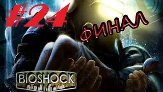BioShock #24 - Фонтейн  (Финал)