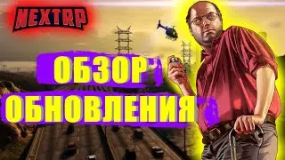 ОБЗОР ОБНОВЛЕНИЯ НА NEXT RP