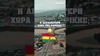 Ασφάλεια στην Αφρική 😳🇬🇭