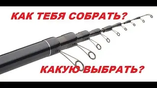 КАК СОБРАТЬ УДОЧКУ НОВИЧКУ?Какую выбрать?