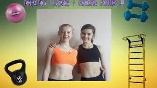 Гимнастика Подкачка / Gymnastics Swapping !!!
