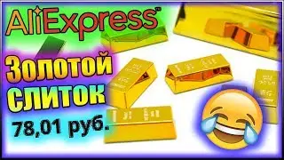 ЗОЛОТОЙ СЛИТОК ЗА 78 рублей ! 😂 Сувенир магнит на холодильник .Товары с AliExpress