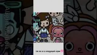 Видео от вас из моего тг🤭 #онлитока #tocaboca #сериал #токабока