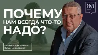 Почему нам всегда что-то надо?
