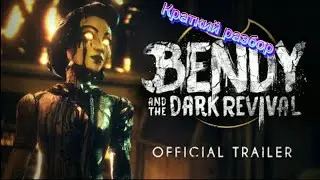 Краткий разбор трейлера по BATDR #batdr #bendy #steam