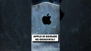 С 1 апреля пополнять Apple ID с мобильного телефона больше нельзя