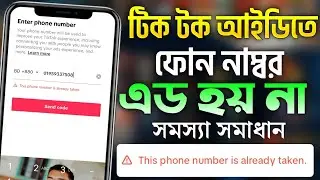 This Phone Number Is Already Taken TikTok Bangla | টিক টকে নাম্বার এড হচ্ছে না কেন | ALL TIPS NOW