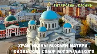 г.Казань Храм иконы божьей Матери #татарстан #казань #храм #жизньандреича