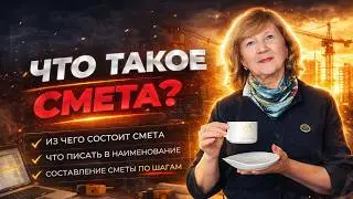 Что такое смета? | Академия сметного дела