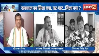 CG Politics : दलबदल का सिला क्या, घर-घाट..मिला क्या? Deepak Baij का तंज- 'दलबदल वालों का हाल-बेहाल'