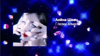 Алёна Швец - Глазки алмазы (Премьера песни)