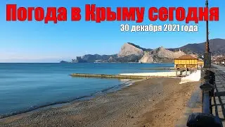 Крым сегодня: погода 30 декабря 2021 года