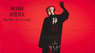 HOSHI — Spider |русские субтитры|