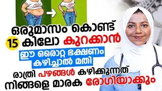 ഉച്ചഭക്ഷണത്തിന്റെ കൂടെ ഈ സംഭവം കഴിച്ചാൽ മതി നിങ്ങൾക്ക് ഒരു മാസംകൊണ്ട് 15 കിലോ ഉറപ്പായിട്ടും കുറയും