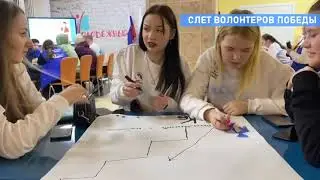 Слет Волонтеров Победы